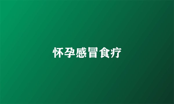 怀孕感冒食疗