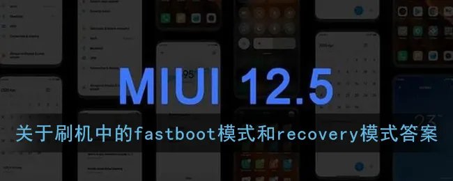 关于刷机中的fastboot模式和recovery模式，下列说法错误的有