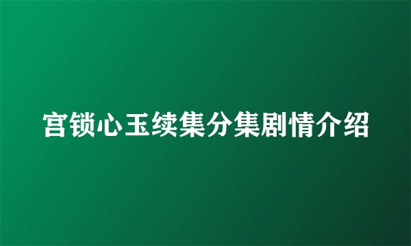 宫锁心玉续集分集剧情介绍