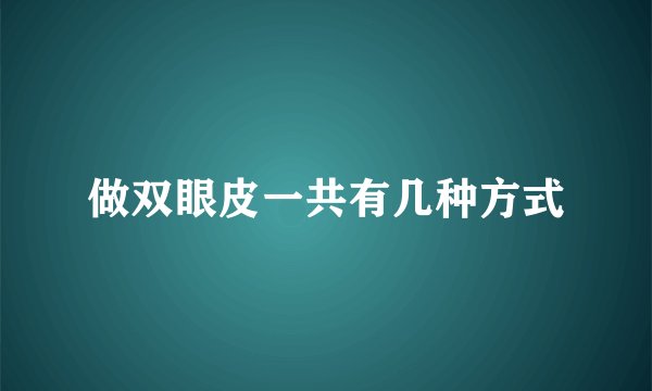 做双眼皮一共有几种方式