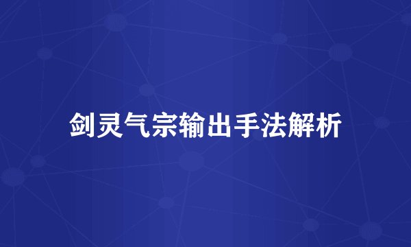 剑灵气宗输出手法解析