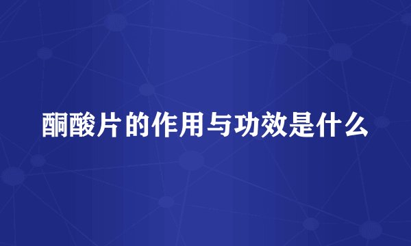 酮酸片的作用与功效是什么