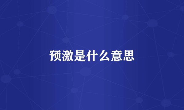 预激是什么意思