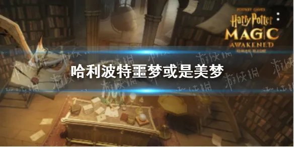 哈利波特10.23拼图寻宝 哈利波特噩梦或是美梦