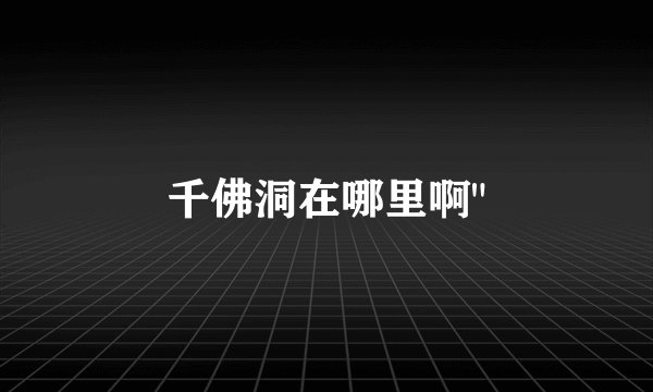 千佛洞在哪里啊