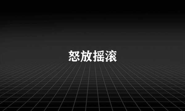怒放摇滚
