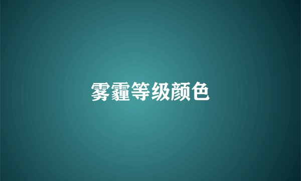 雾霾等级颜色