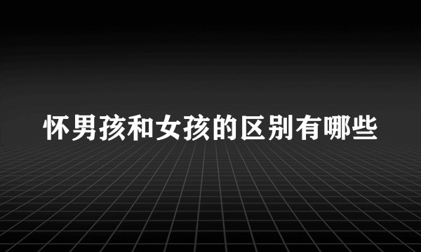 怀男孩和女孩的区别有哪些