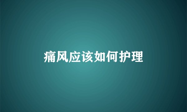 痛风应该如何护理