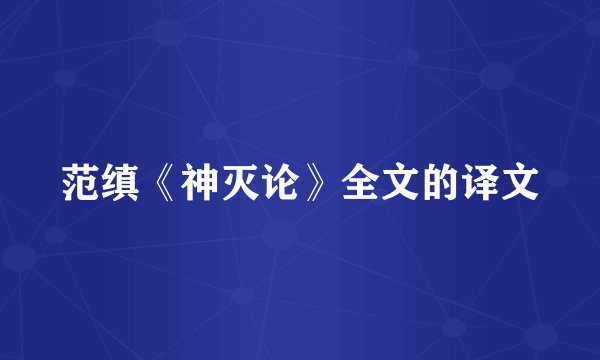 范缜《神灭论》全文的译文