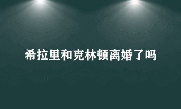 希拉里和克林顿离婚了吗