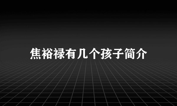 焦裕禄有几个孩子简介