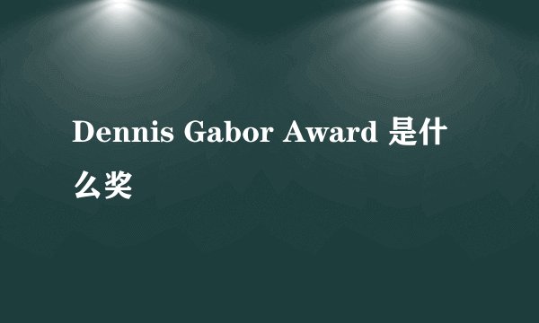 Dennis Gabor Award 是什么奖