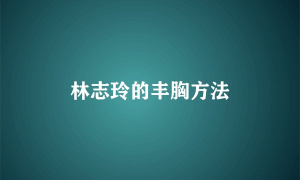 林志玲的丰胸方法