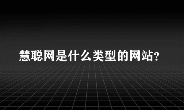 慧聪网是什么类型的网站?