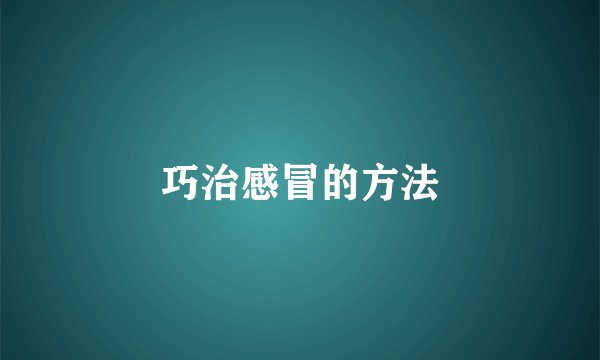 巧治感冒的方法