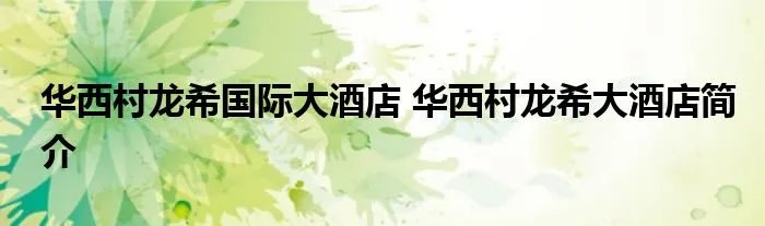 华西村龙希国际大酒店 华西村龙希大酒店简介