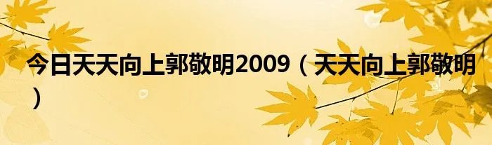 今日天天向上郭敬明2009(天天向上郭敬明)