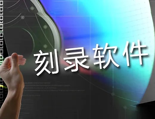 ones刻录软件