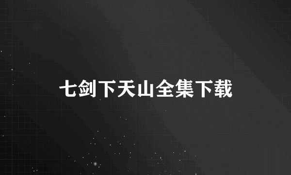 七剑下天山全集下载