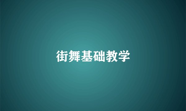街舞基础教学