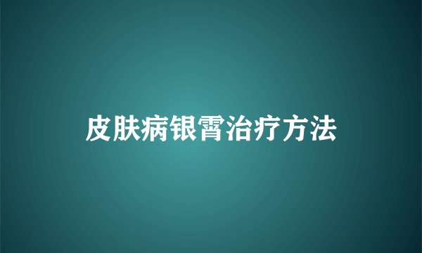 皮肤病银霄治疗方法