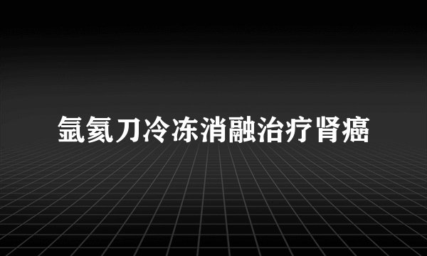 氩氦刀冷冻消融治疗肾癌