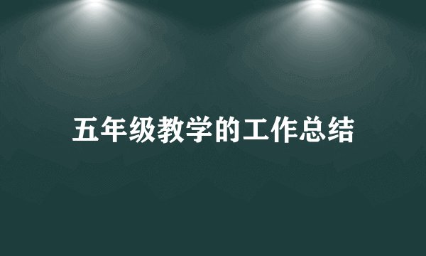 五年级教学的工作总结