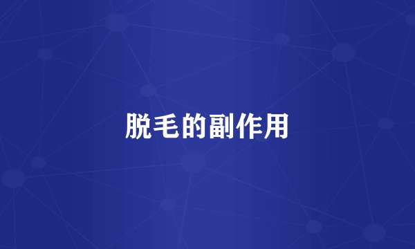 脱毛的副作用