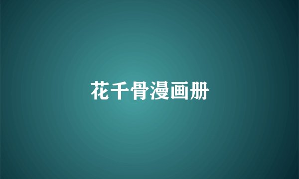 花千骨漫画册