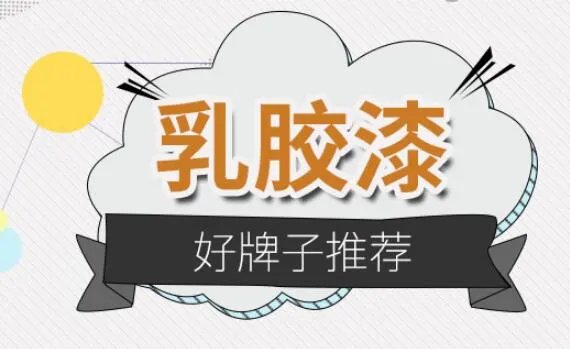 乳胶漆代理加盟哪家好 乳胶漆代理好牌子推荐