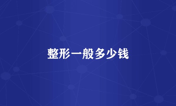 整形一般多少钱