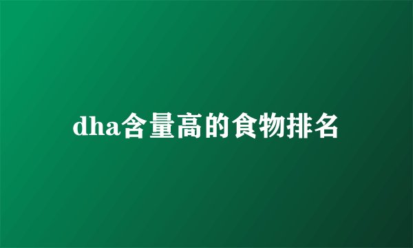 dha含量高的食物排名