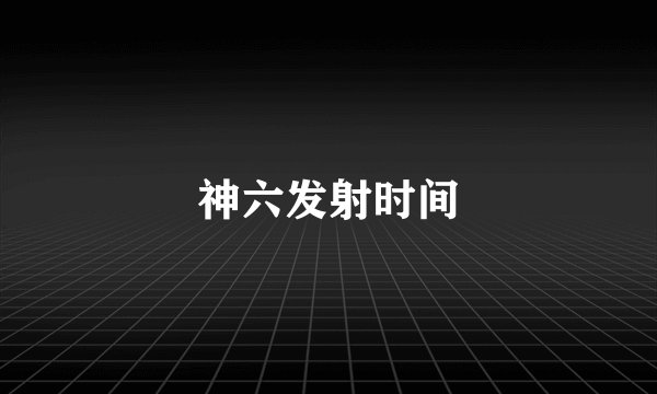 神六发射时间