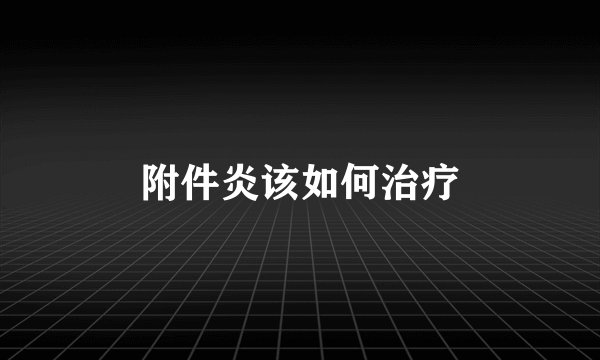附件炎该如何治疗