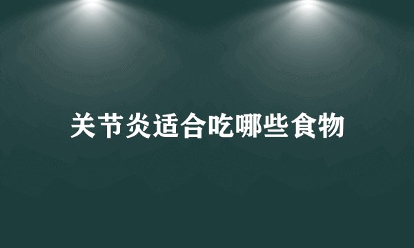 关节炎适合吃哪些食物