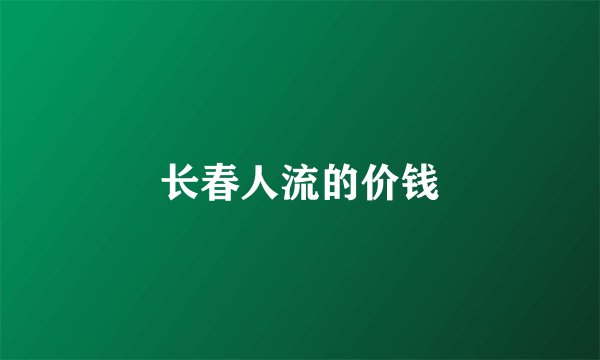 长春人流的价钱