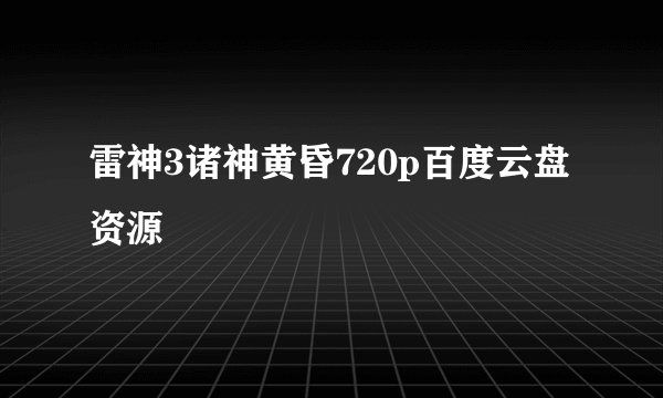 雷神3诸神黄昏720p百度云盘资源