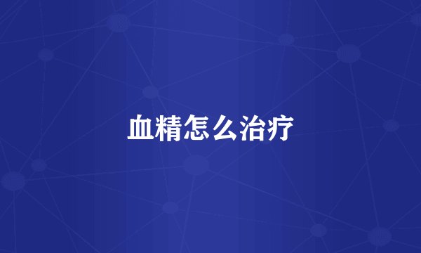 血精怎么治疗