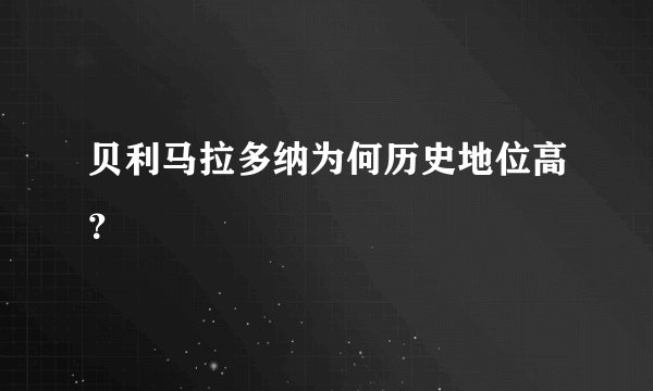 贝利马拉多纳为何历史地位高？