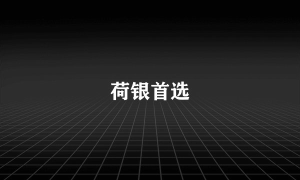 荷银首选