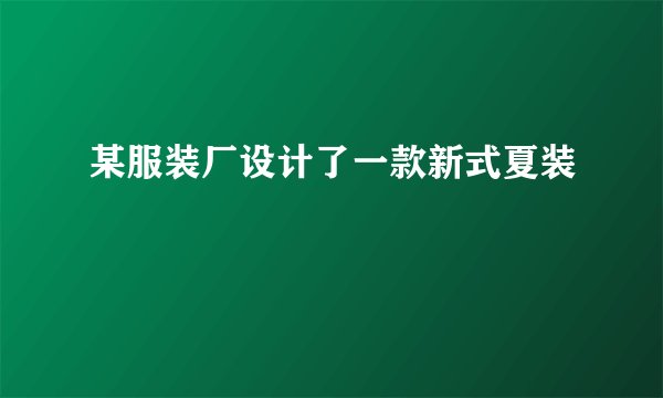 某服装厂设计了一款新式夏装