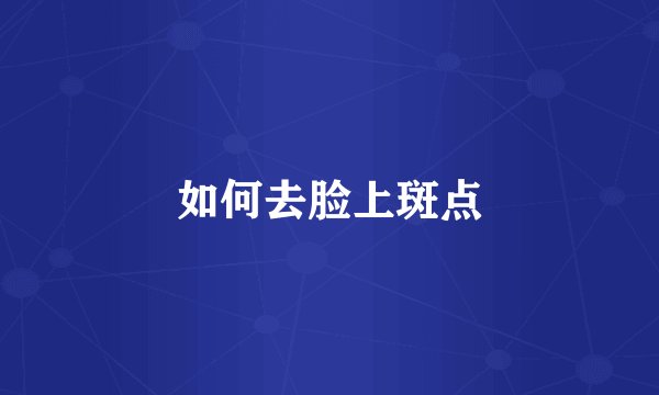 如何去脸上斑点