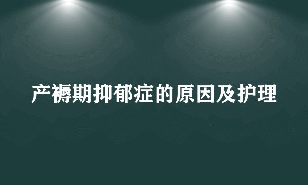 产褥期抑郁症的原因及护理