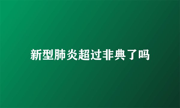 新型肺炎超过非典了吗