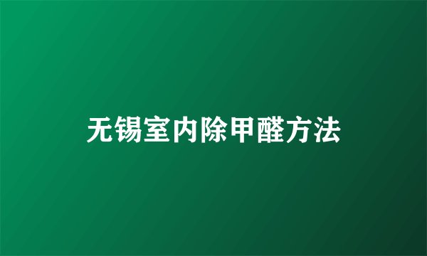 无锡室内除甲醛方法