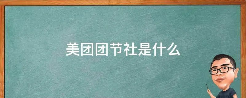 美团团节社是什么