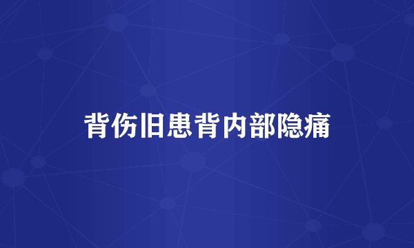 背伤旧患背内部隐痛