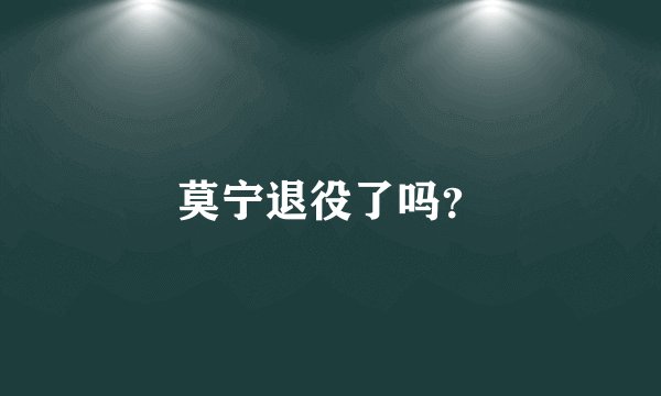 莫宁退役了吗?