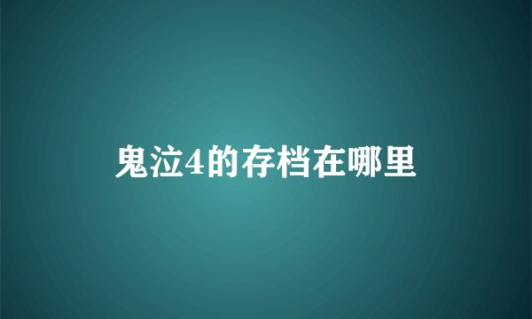 鬼泣4的存档在哪里